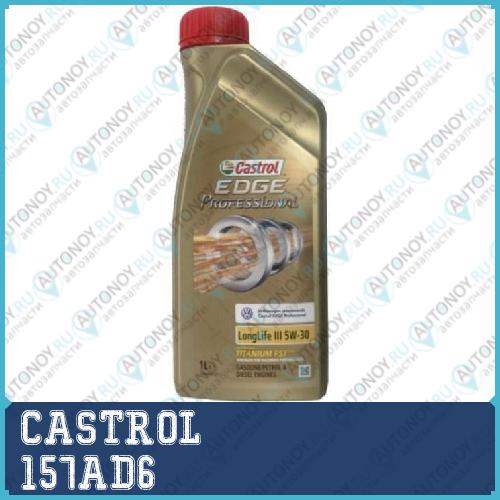 Моторное масло Castrol EDGE Professional LongLife III 5W-30 1л 157AD6