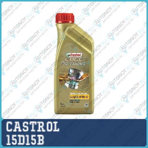 Моторное масло Castrol EDGE Professional LongLife III 5W-30 1л 15D15B
