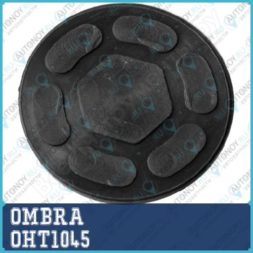 Опора резиновая для подкатных домкратов O-97 мм Н-11 мм. OHT1045