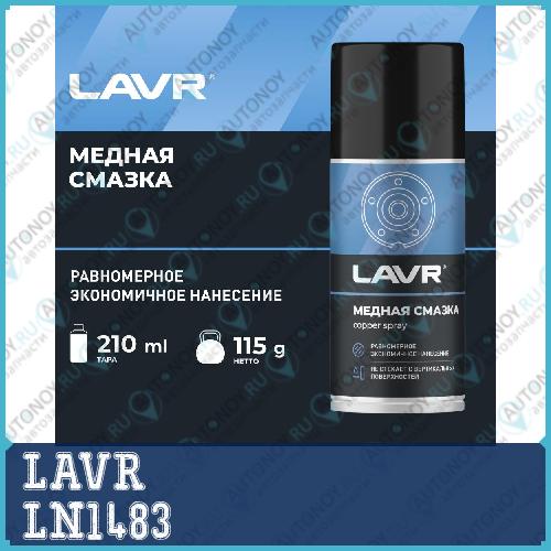 Медная смазка LAVR 210 мл LN1483