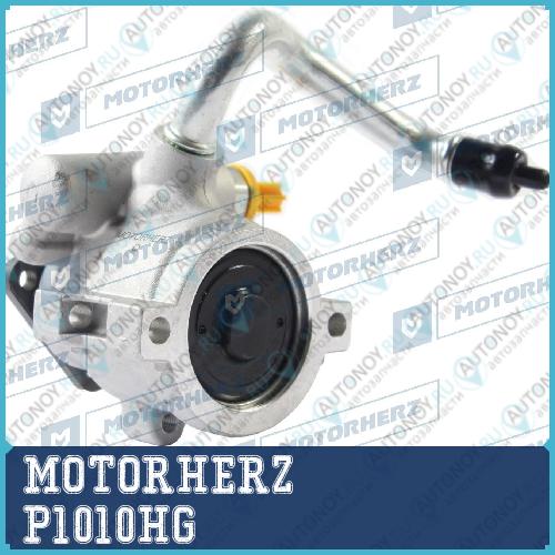 Насос ГУР P1010HG