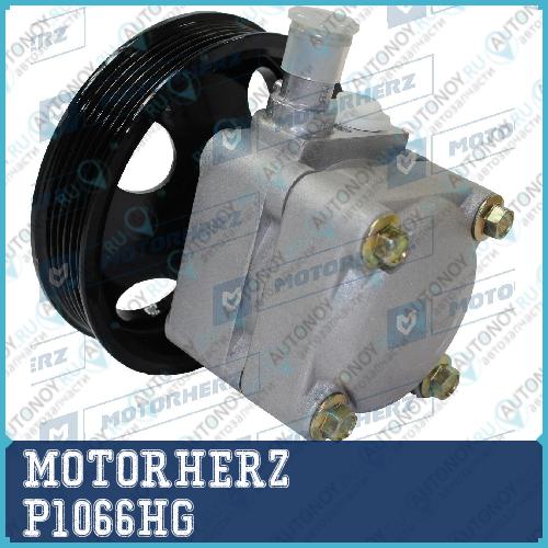 Насос гидроусилителя руля P1066HG
