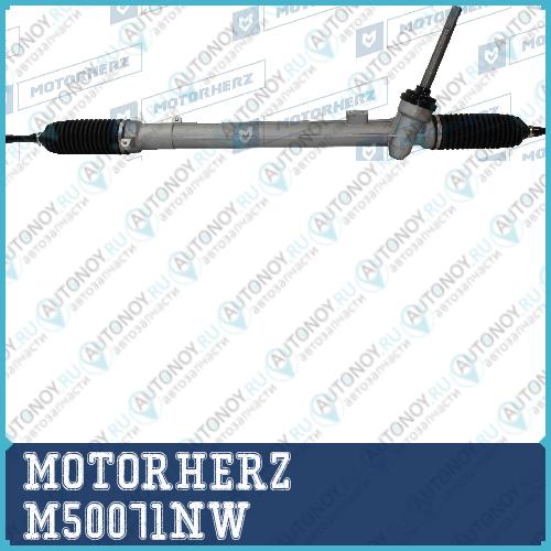 Рулевая рейка с тягами механическая M50071NW