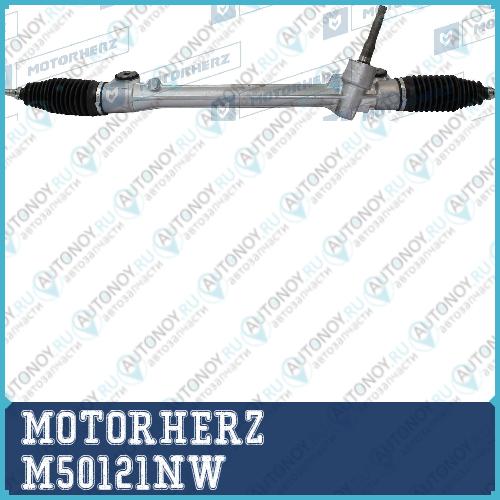 Рулевая рейка с тягами механическая M50121NW