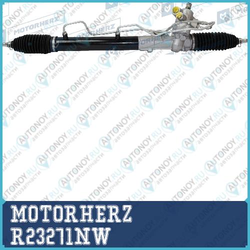 Рулевая рейка с тягами гидравлическая R23271NW