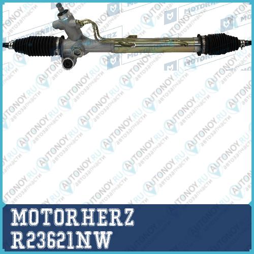 Рулевая рейка с тягами гидравлическая MOTORHERZ R23621NW