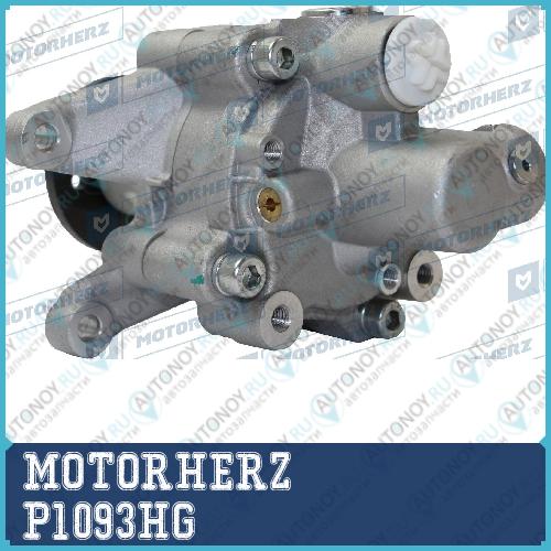 Насос ГУР P1093HG