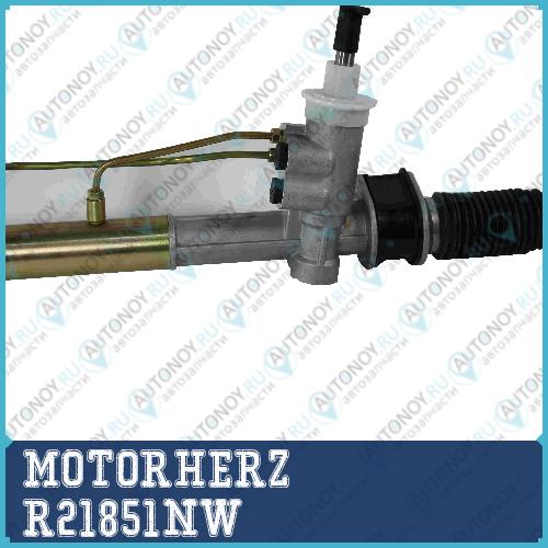 Рулевая рейка с тягами гидравлическая MOTORHERZ R21851NW