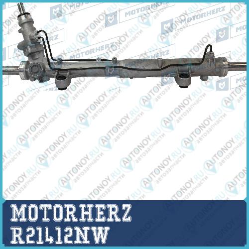 Рулевая рейка без тяг гидравлическая R21412NW
