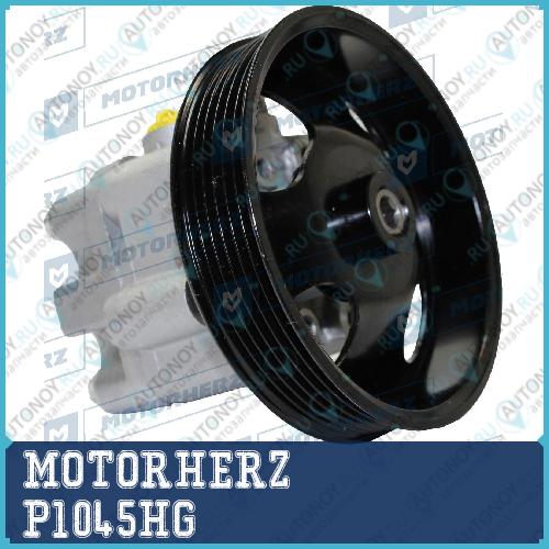 Насос гидроусилителя руля P1045HG