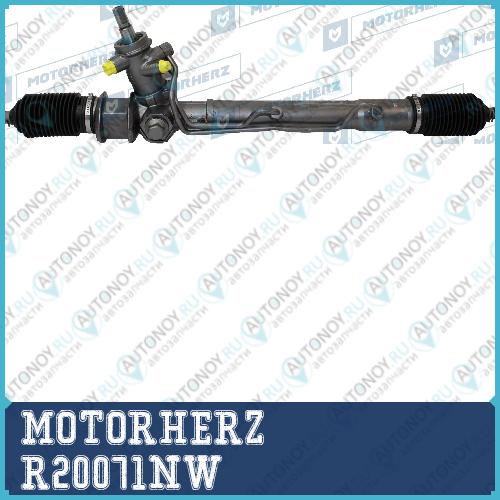 Рулевая рейка с тягами гидравлическая MOTORHERZ R20071NW