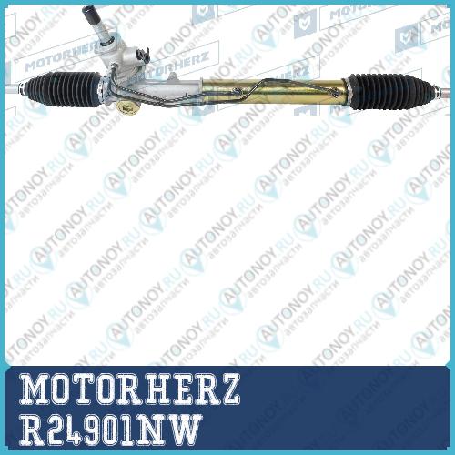 Рулевая рейка с тягами гидравлическая R24901NW