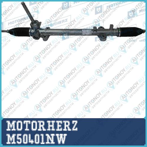 Рулевая рейка с тягами механическая M50401NW