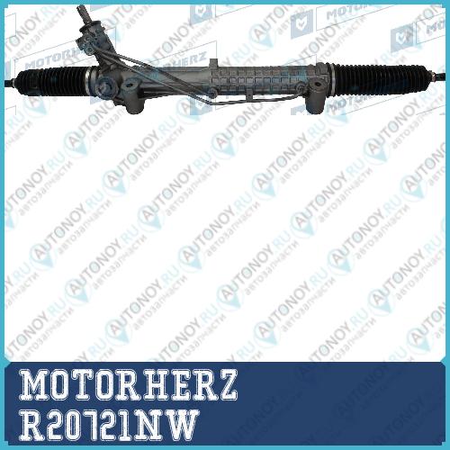 Рулевая рейка с тягами гидравлическая MOTORHERZ R20721NW