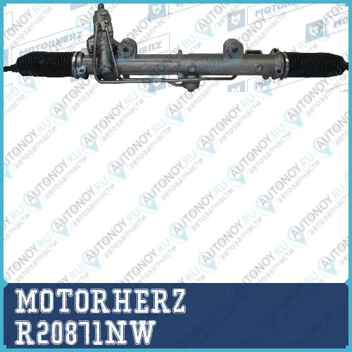 Рулевая рейка с тягами гидравлическая MOTORHERZ R20871NW