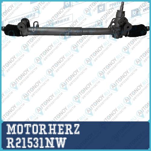 Рулевая рейка с тягами гидравлическая MOTORHERZ R21531NW