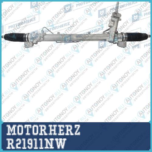 Рулевая рейка с тягами гидравлическая  R21911NW