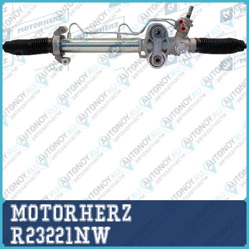 Рулевая рейка с тягами гидравлическая MOTORHERZ R23221NW