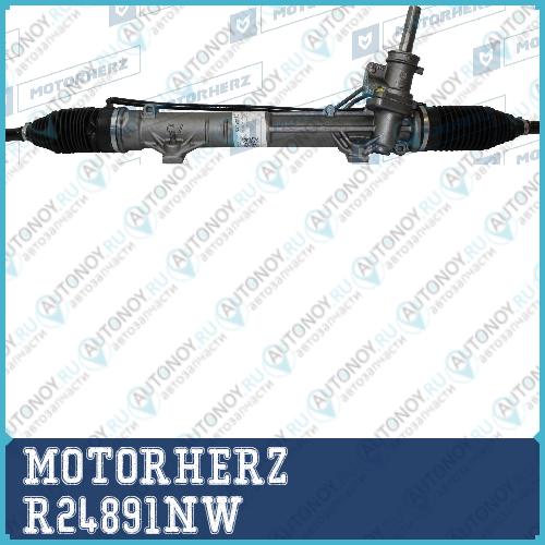 Рулевая рейка с тягами гидравлическая MOTORHERZ R24891NW