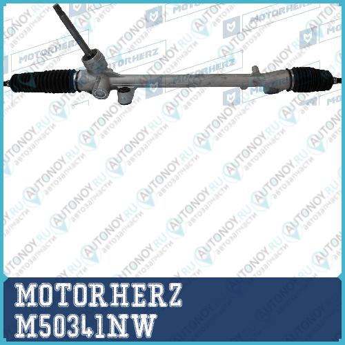 Рулевая рейка с тягами механическая M50341NW