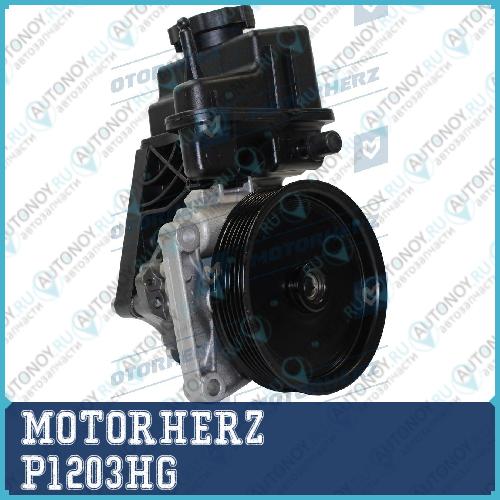 Насос гидроусилителя руля P1203HG