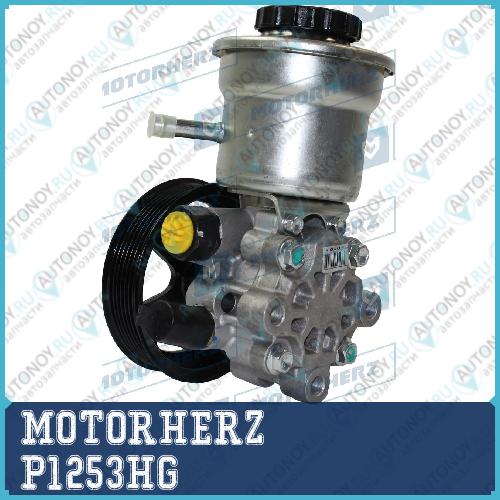 Насос гидроусилителя руля P1253HG