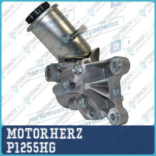 Насос гидроусилителя руля MOTORHERZ P1255HG