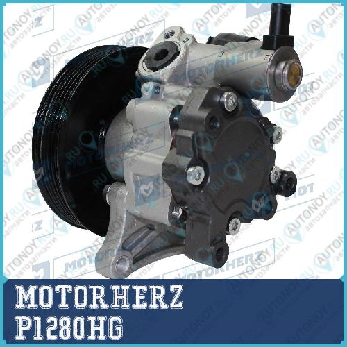Насос гидроусилителя руля P1280HG