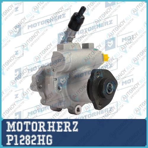 Насос гидроусилителя руля P1282HG