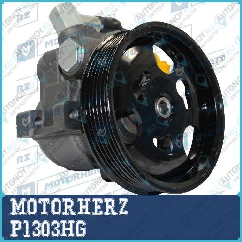 Насос гидроусилителя руля P1303HG