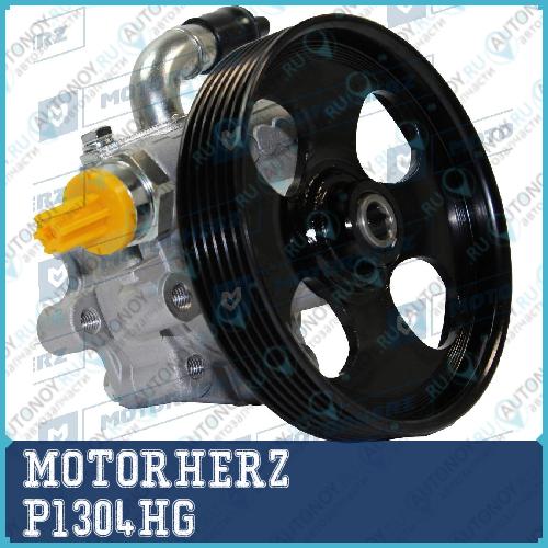 Насос гидроусилителя руля P1304HG