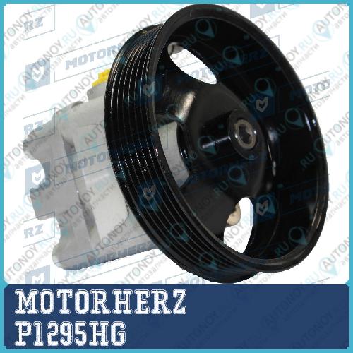 Насос гидроусилителя руля P1295HG