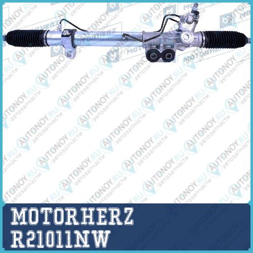 Рулевая рейка с тягами гидравлическая (Nissan Navara III 2005-2010 Nissan Pathfinder III 2004-2010 INFINITI QX 56 2004-2010) R21011NW