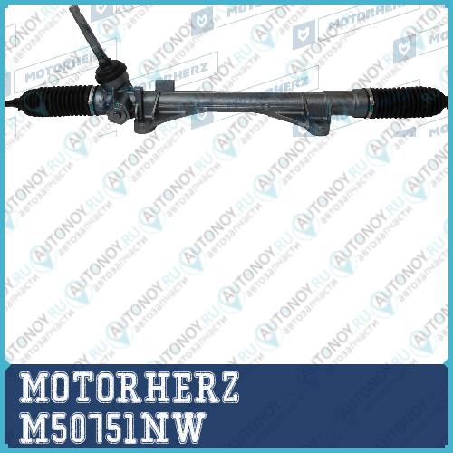 Рулевая рейка с тягами механическая M50751NW