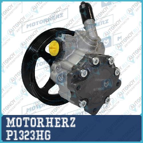 Насос гидроусилителя руля P1323HG