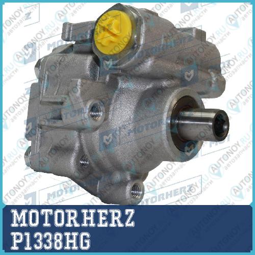 Насос гидроусилителя руля P1338HG