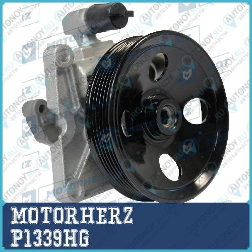 Насос гидроусилителя руля P1339HG