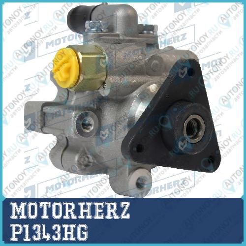 Насос гидроусилителя руля P1343HG