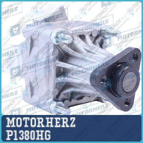 Насос гидроусилителя руля P1380HG