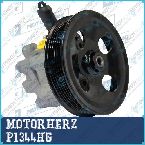 Насос гидроусилителя руля P1344HG