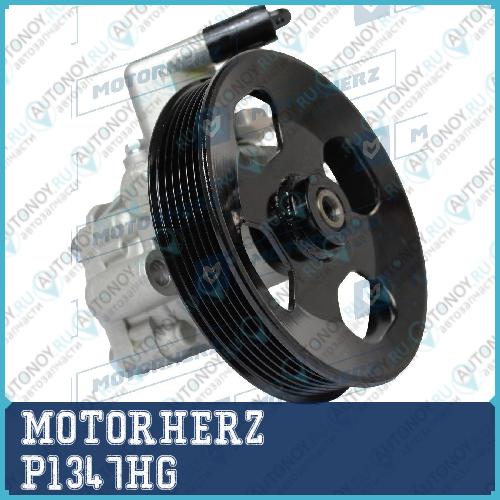 Насос гидроусилителя руля P1347HG