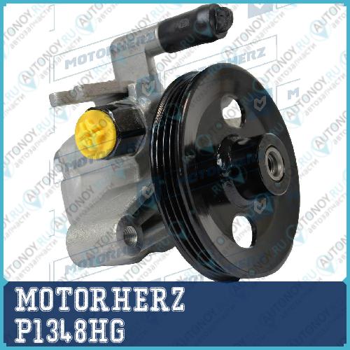 Насос гидроусилителя руля P1348HG