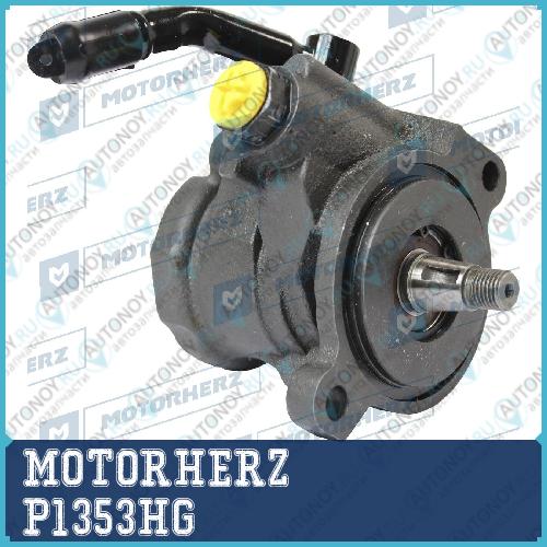 Насос гидроусилителя руля P1353HG