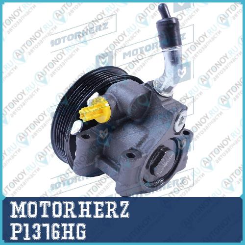 Насос гидроусилителя руля P1376HG