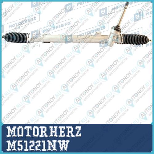 Рулевая рейка с тягами механическая M51221NW
