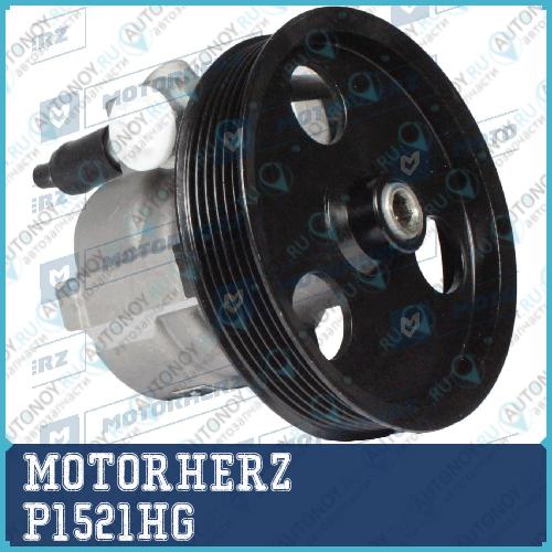 Насос гидроусилителя руля MOTORHERZ P1521HG