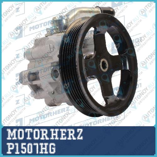Насос гидроусилителя руля MOTORHERZ P1507HG