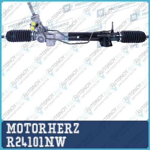 Рулевая рейка с тягами гидравлическая MOTORHERZ R24101NW