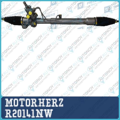 Рулевая рейка с тягами гидравлическая MOTORHERZ R20141NW