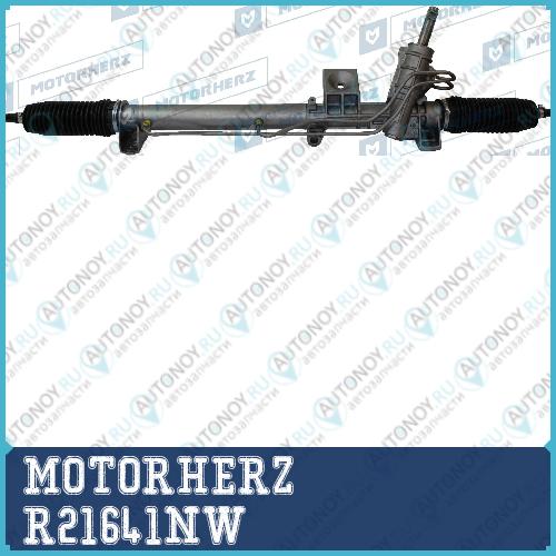 Рулевая рейка с тягами гидравлическая MOTORHERZ R21641NW